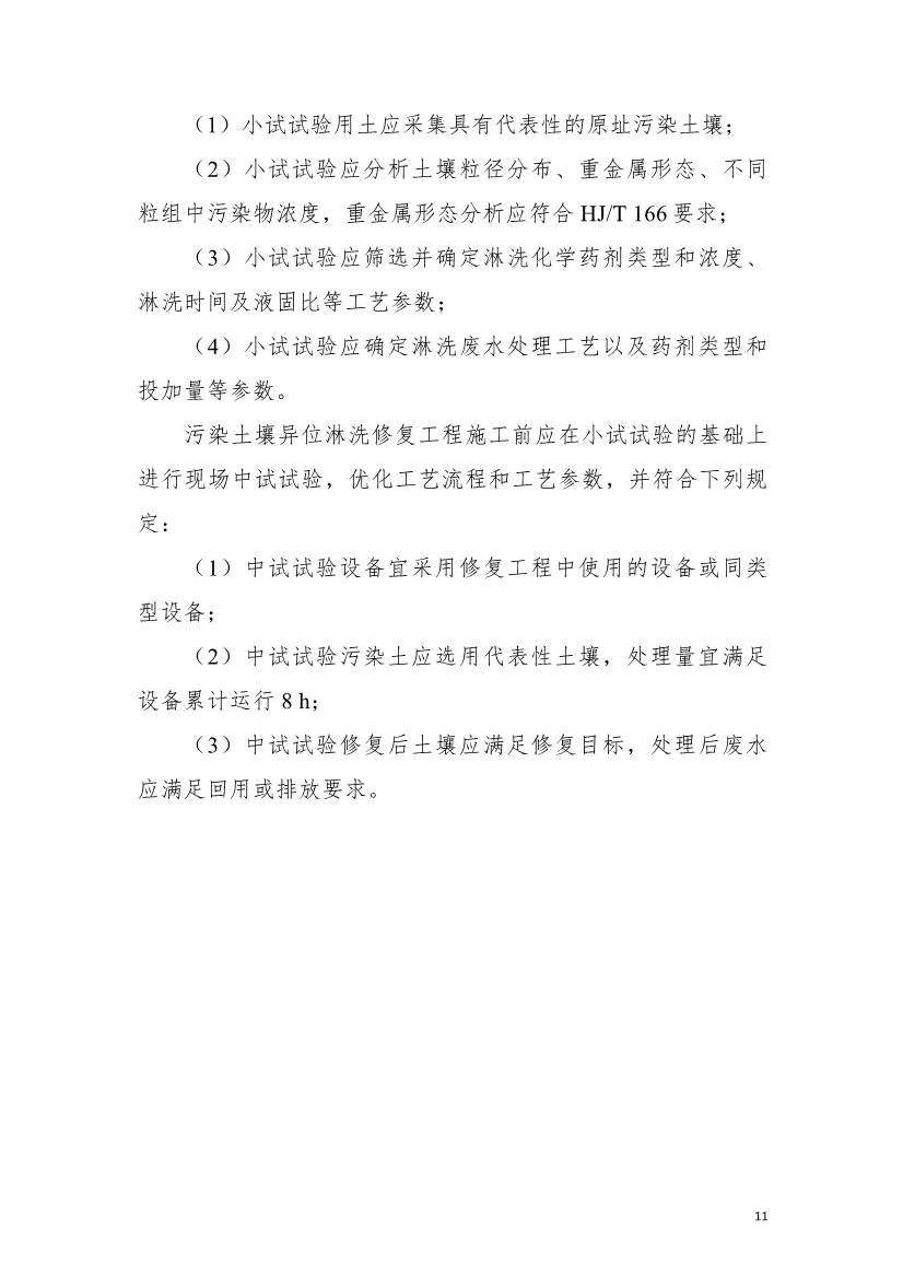上海市生态环境局印发《上海市重金属污染土壤异位淋洗修复技术指南（试行）》！(图15)