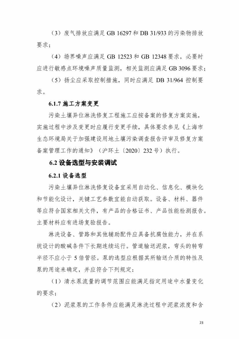 上海市生态环境局印发《上海市重金属污染土壤异位淋洗修复技术指南（试行）》！(图27)