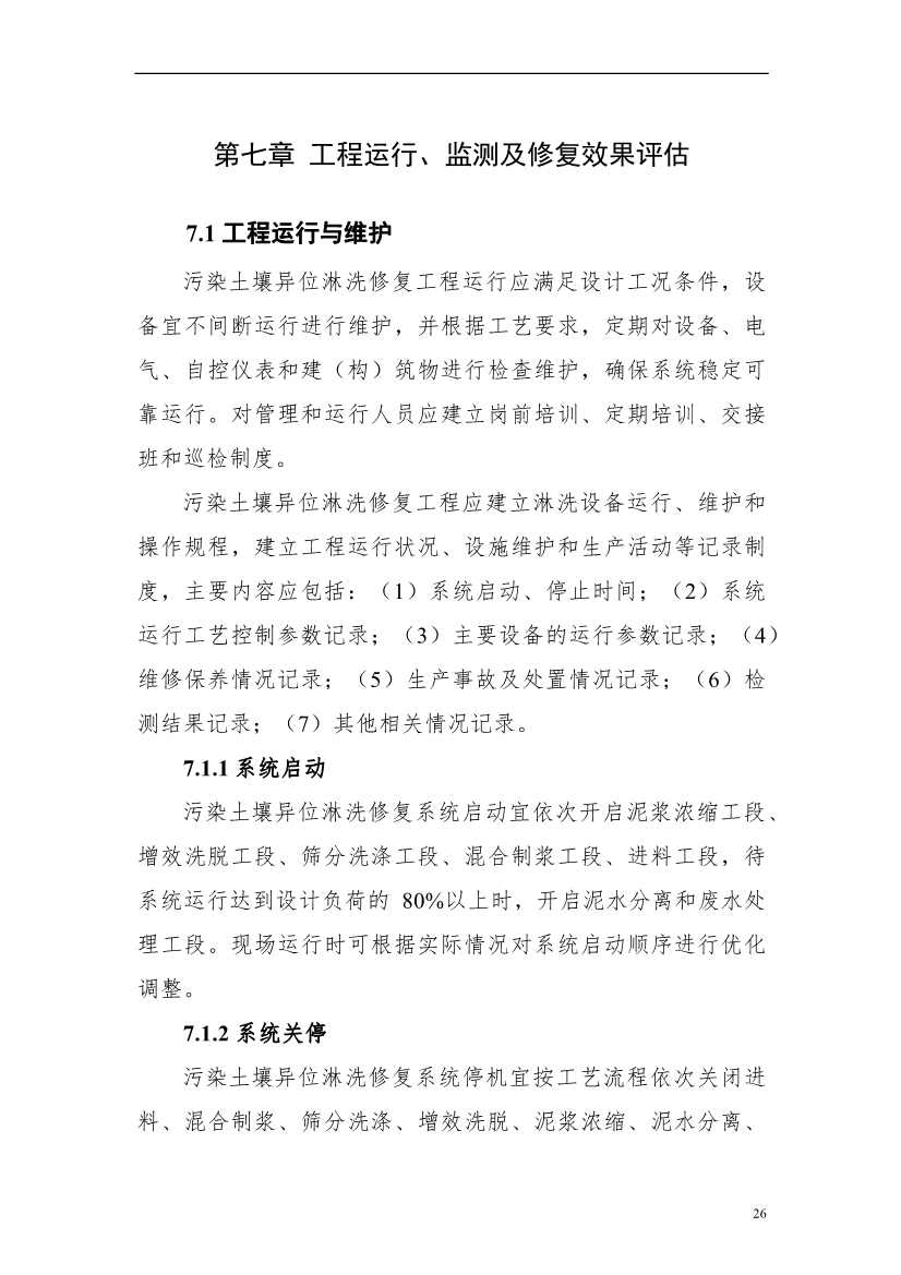 上海市生态环境局印发《上海市重金属污染土壤异位淋洗修复技术指南（试行）》！(图30)
