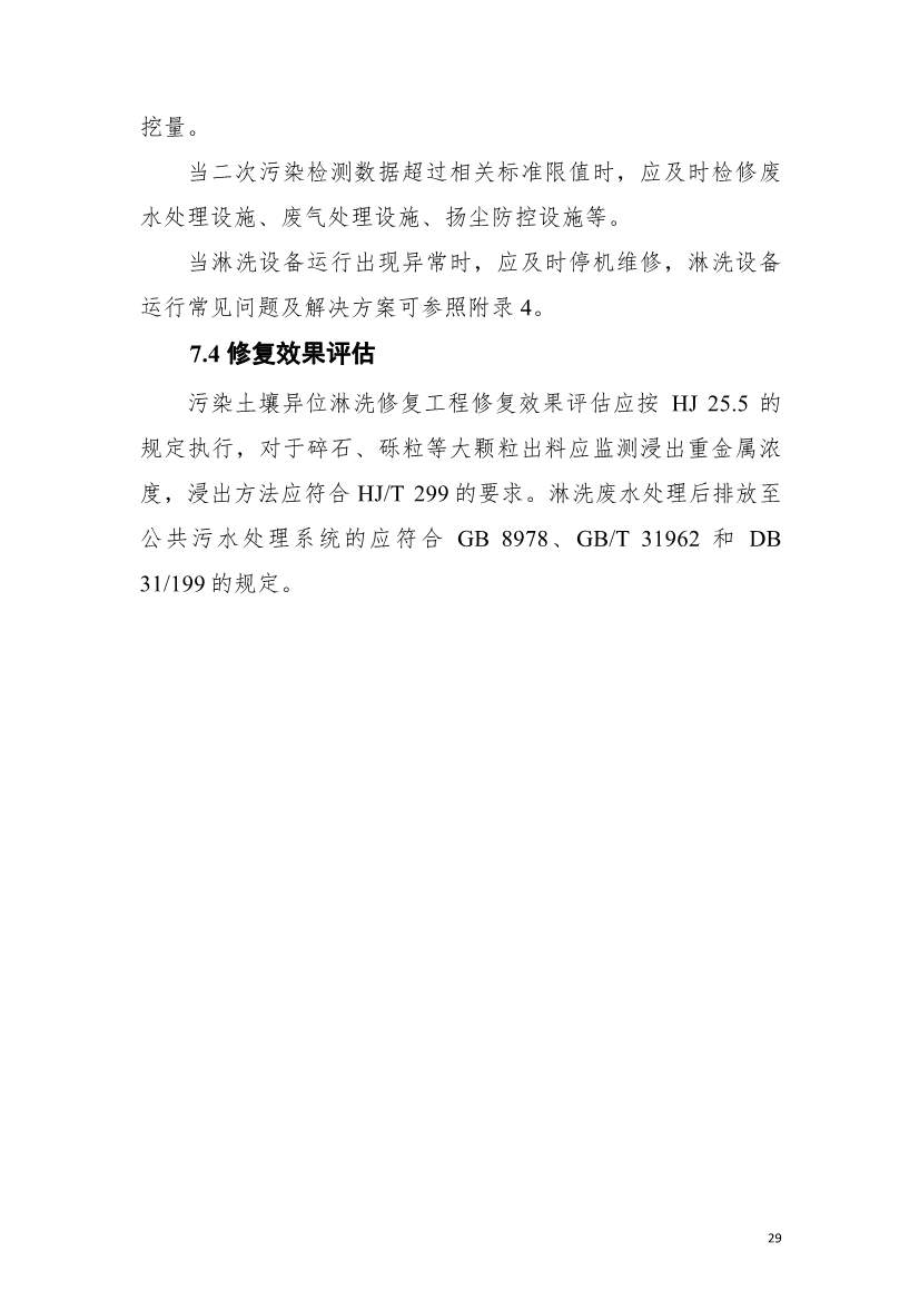 上海市生态环境局印发《上海市重金属污染土壤异位淋洗修复技术指南（试行）》！(图33)