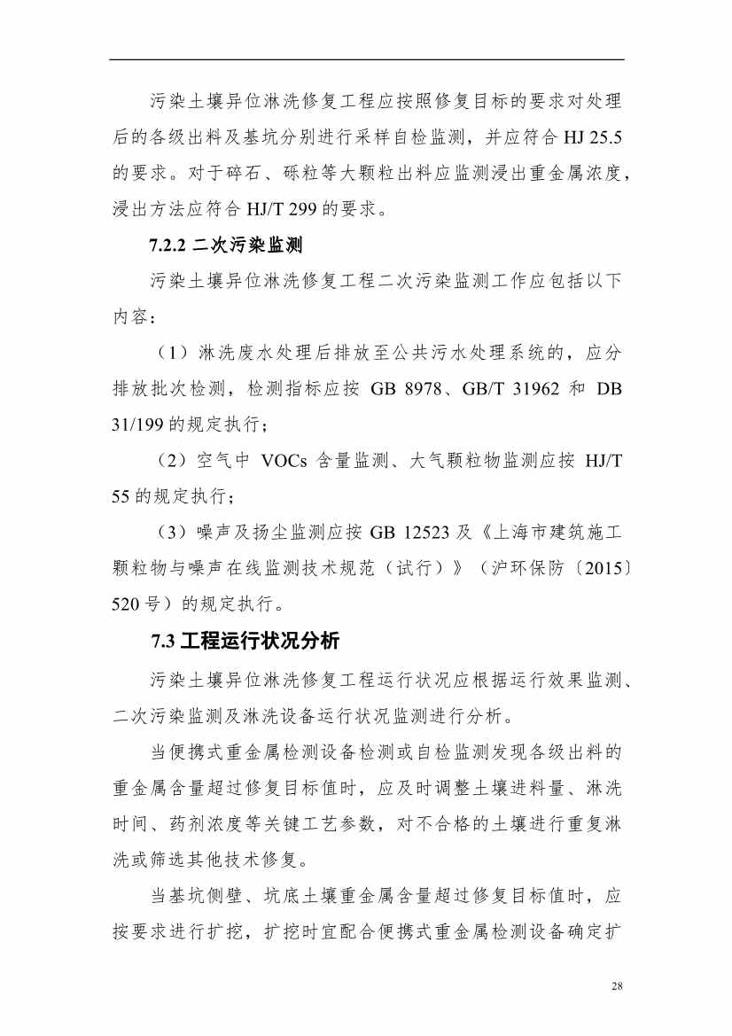 上海市生态环境局印发《上海市重金属污染土壤异位淋洗修复技术指南（试行）》！(图32)