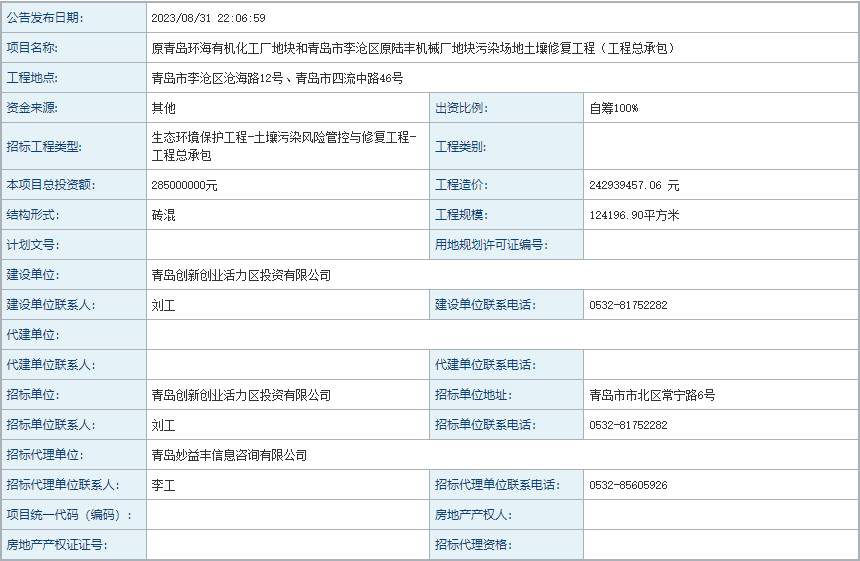 总投资2.85亿！原青岛环海有机化工厂地块和青岛市李沧区原陆丰机械厂地块污染场地土壤修复工程（工程总承包）招标！