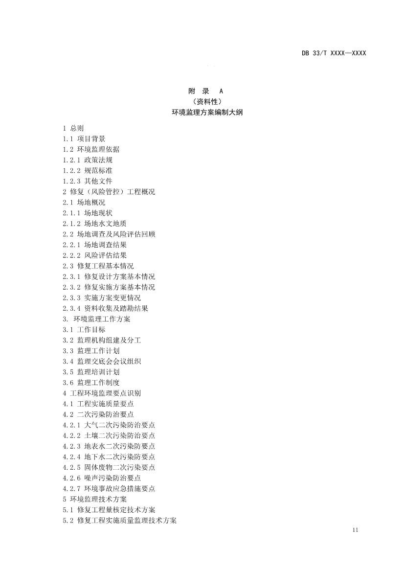 浙江发布《建设用地土壤风险管控和修复工程环境监理技术指南》（征求意见稿）！(图14)