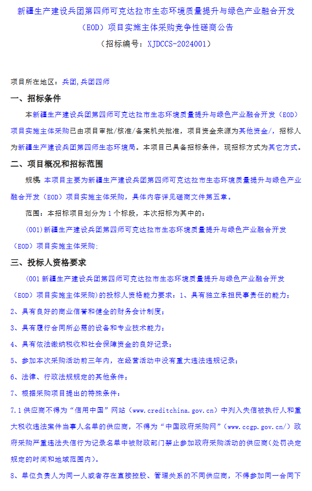 新疆生产建设兵团第四师可克达拉市生态环境质量提升与绿色产业融合开发EOD项目实施主体采购竞争性磋商