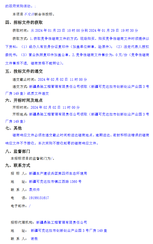 新疆生产建设兵团第四师可克达拉市生态环境质量提升与绿色产业融合开发EOD项目实施主体采购竞争性磋商(图2)
