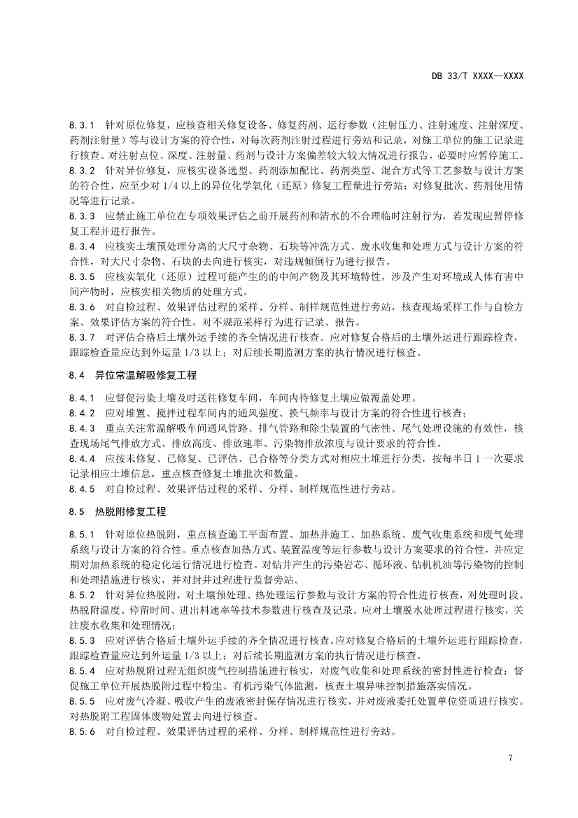 浙江发布《建设用地土壤风险管控和修复工程环境监理技术指南》（征求意见稿）！(图10)