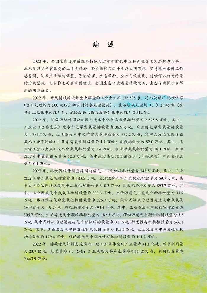 2022年中国生态环境统计年报：污水处理厂13527家、生活垃圾处理场（厂）2645家！