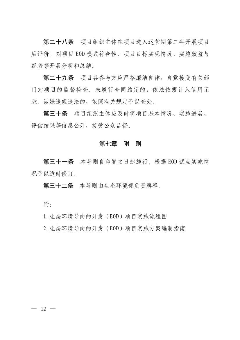 010308111904_0W020240102595560496492_9.jpg 生态环境部等四部门发布《生态环境导向的开发(EOD)项目实施导则(试行)》!(图10)