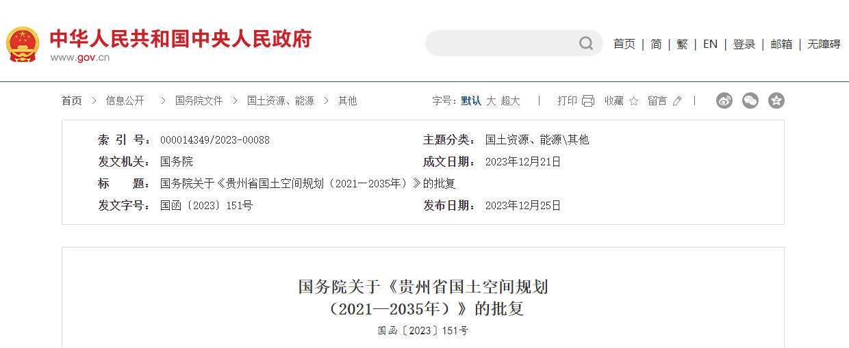 国务院关于《贵州省国土空间规划（2021—2035年）》的批复