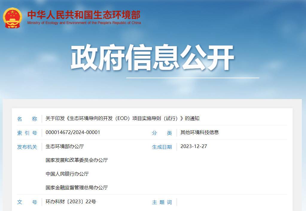 生态环境部等四部门发布《生态环境导向的开发（EOD）项目实施导则（试行）》！