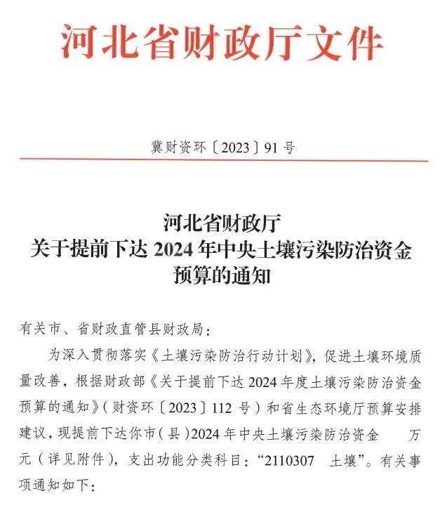 河北省财政厅提前下达2024年中央土壤污染防治资金！
