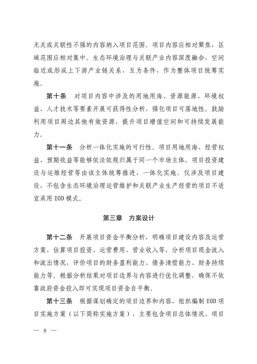 010308111904_0W020240102595560496492_5.jpg 生态环境部等四部门发布《生态环境导向的开发(EOD)项目实施导则(试行)》!(图6)