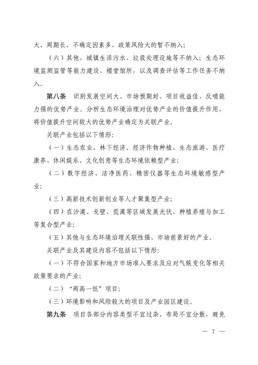 010308111904_0W020240102595560496492_4.jpg 生态环境部等四部门发布《生态环境导向的开发(EOD)项目实施导则(试行)》!(图5)