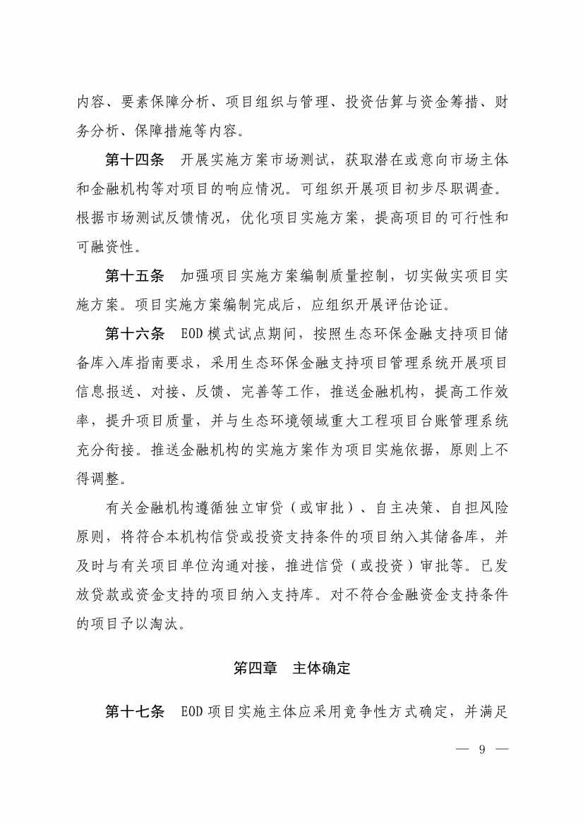 010308111904_0W020240102595560496492_6.jpg 生态环境部等四部门发布《生态环境导向的开发(EOD)项目实施导则(试行)》!(图7)