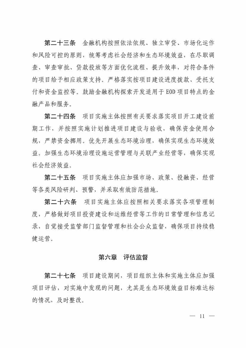 010308111904_0W020240102595560496492_8.jpg 生态环境部等四部门发布《生态环境导向的开发(EOD)项目实施导则(试行)》!(图9)