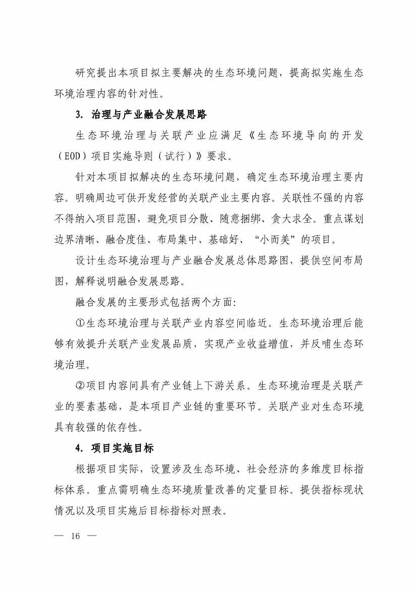 010308111904_0W020240102595560496492_13.jpg 生态环境部等四部门发布《生态环境导向的开发(EOD)项目实施导则(试行)》!(图14)