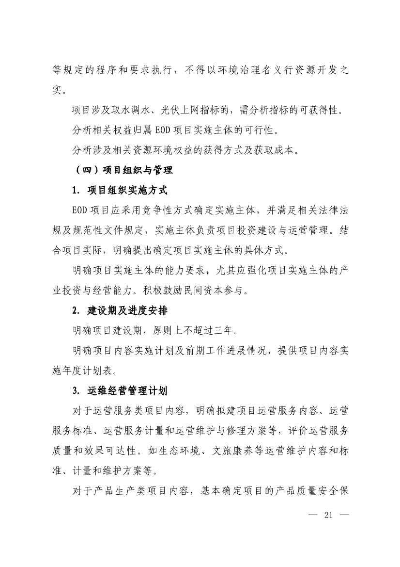 010308111904_0W020240102595560496492_18.jpg 生态环境部等四部门发布《生态环境导向的开发(EOD)项目实施导则(试行)》!(图19)