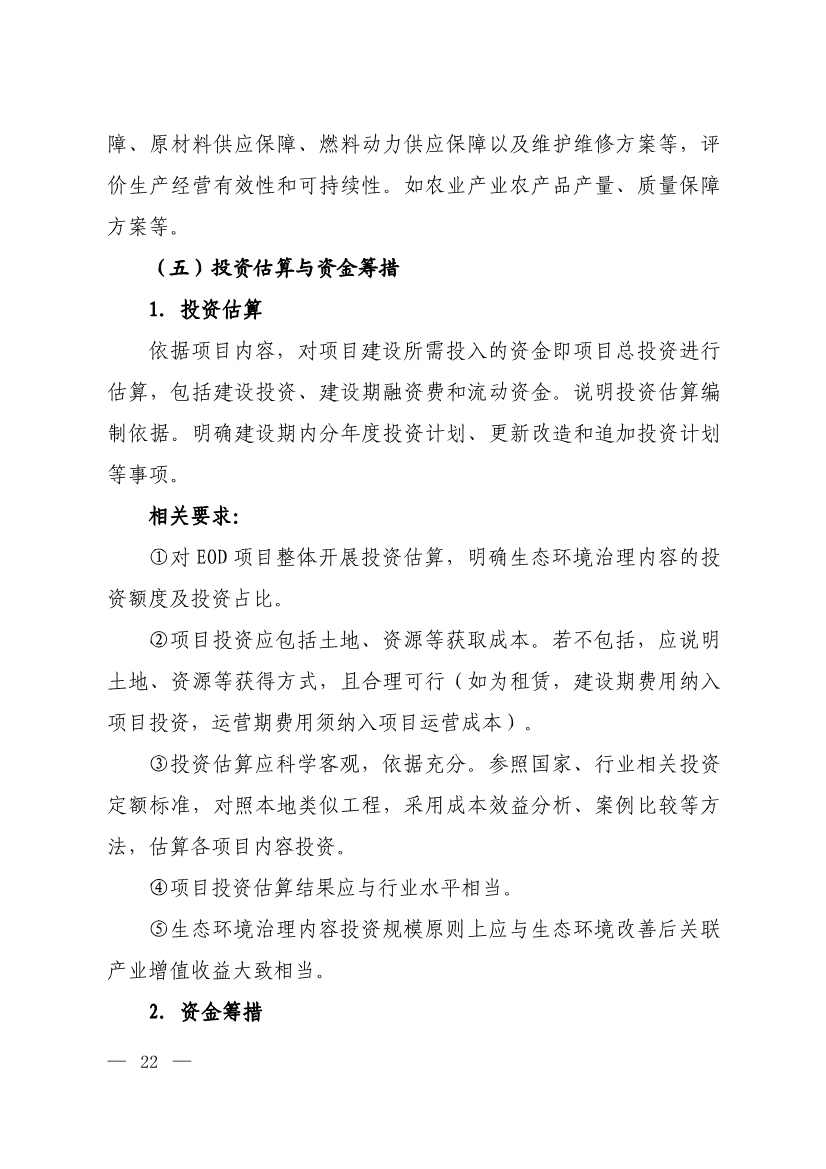 010308111904_0W020240102595560496492_19.jpg 生态环境部等四部门发布《生态环境导向的开发(EOD)项目实施导则(试行)》!(图20)