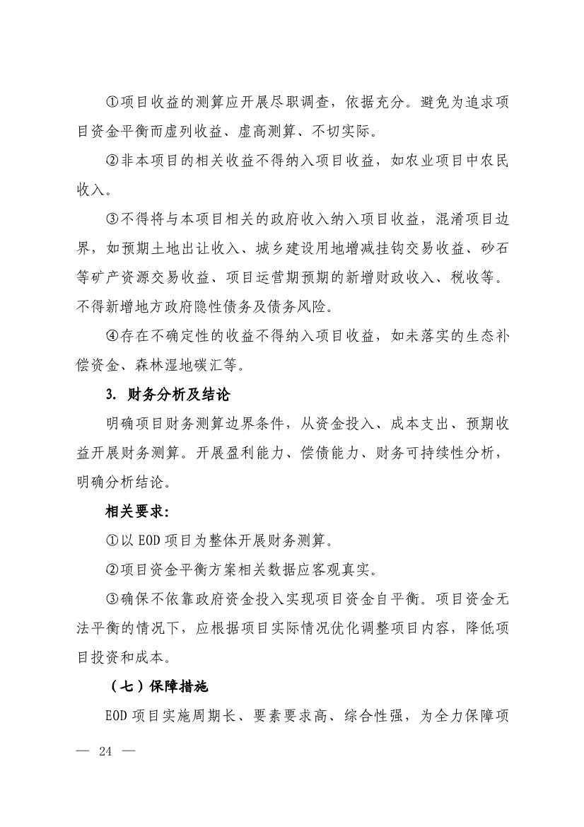 010308111904_0W020240102595560496492_21.jpg 生态环境部等四部门发布《生态环境导向的开发(EOD)项目实施导则(试行)》!(图22)