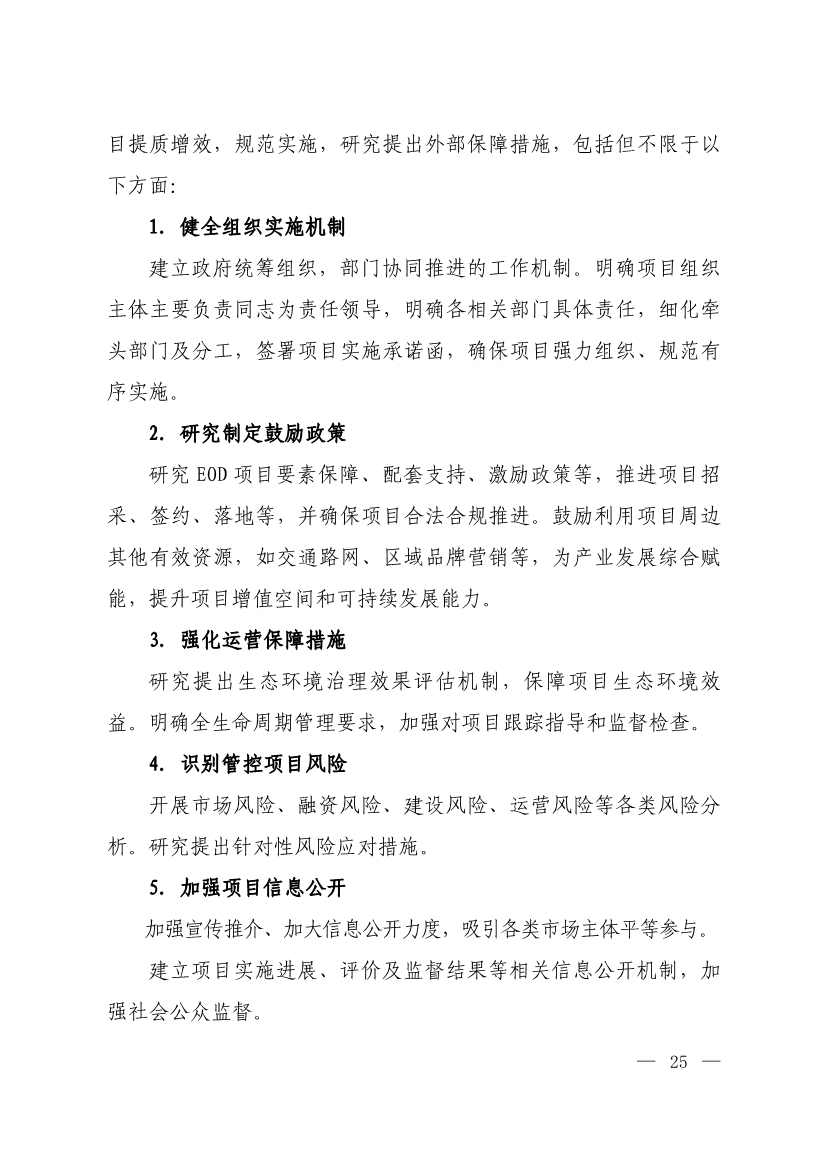 010308111904_0W020240102595560496492_22.jpg 生态环境部等四部门发布《生态环境导向的开发(EOD)项目实施导则(试行)》!(图23)