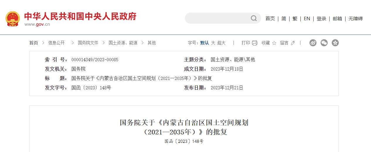 国务院关于《内蒙古自治区国土空间规划（2021—2035年）》的批复