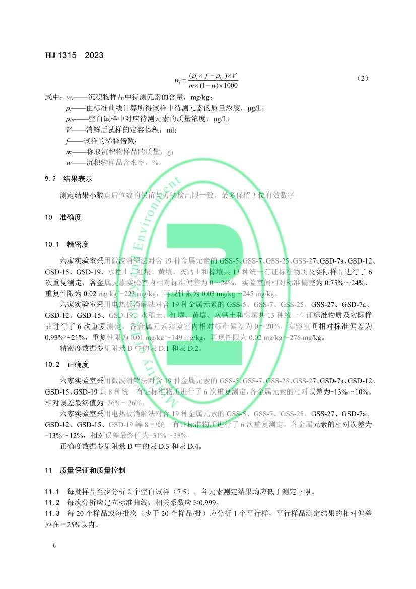生态环境标准《土壤和沉积物 19种金属元素总量的测定 电感耦合等离子体质谱法（HJ 1315—2023）》发布！(图9)