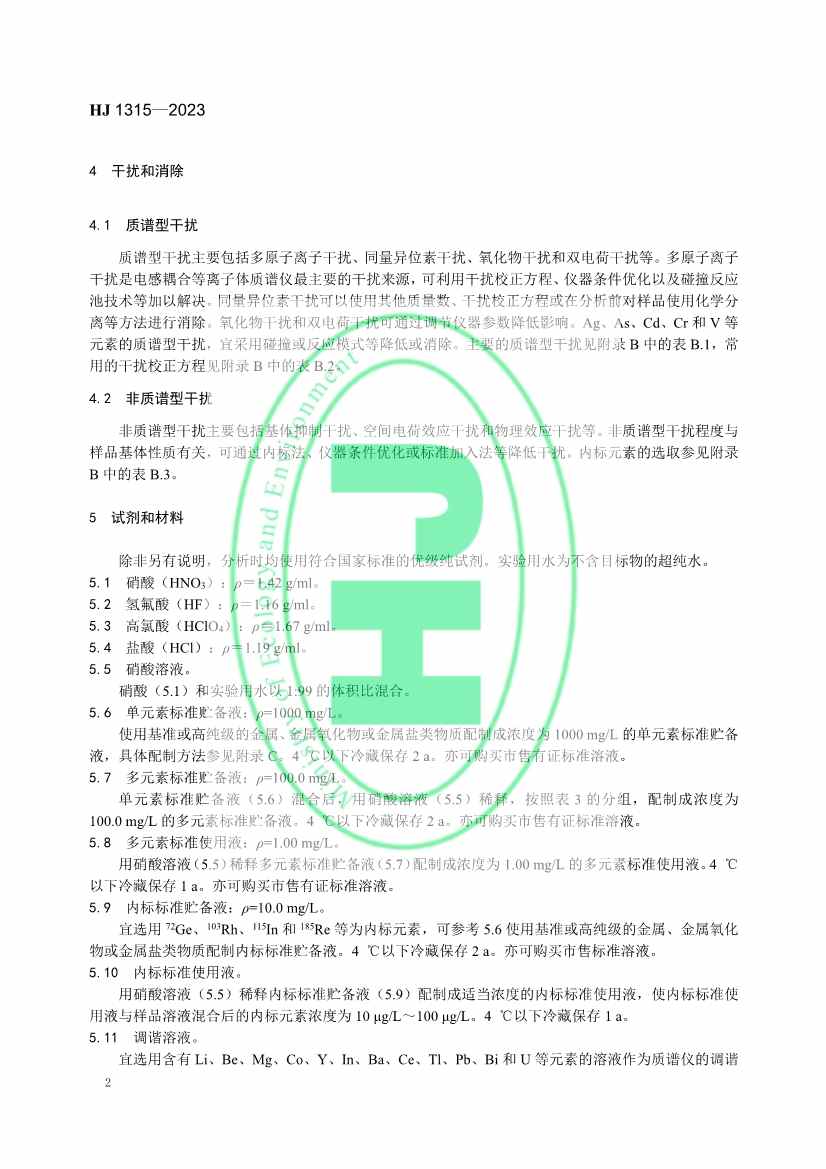 生态环境标准《土壤和沉积物 19种金属元素总量的测定 电感耦合等离子体质谱法（HJ 1315—2023）》发布！(图5)