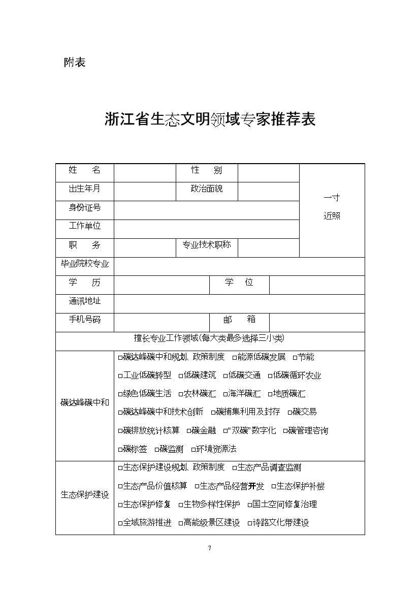 浙江省生态文明建设领域专家库名单（2023年版）公布！(图31)