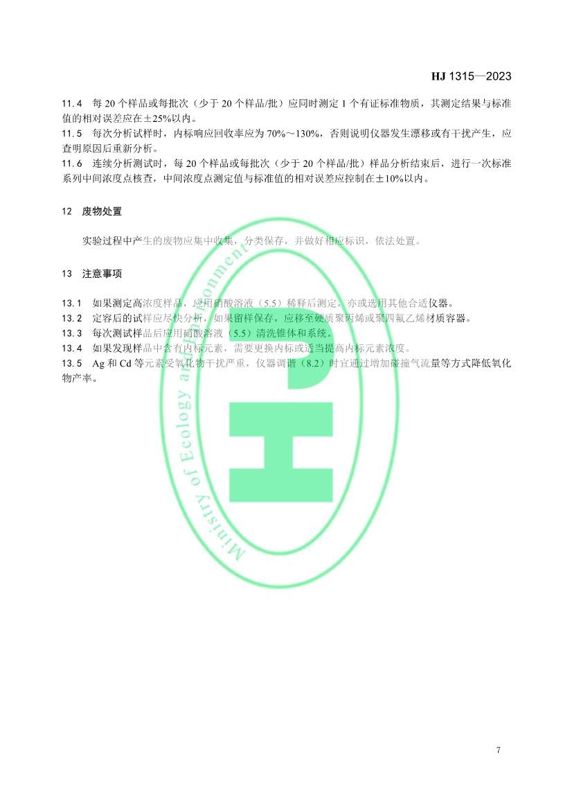 生态环境标准《土壤和沉积物 19种金属元素总量的测定 电感耦合等离子体质谱法（HJ 1315—2023）》发布！(图10)
