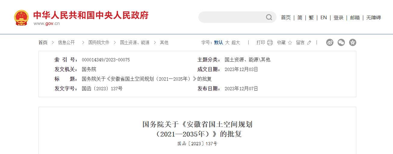 国务院关于《安徽省国土空间规划 （2021—2035年）》的批复