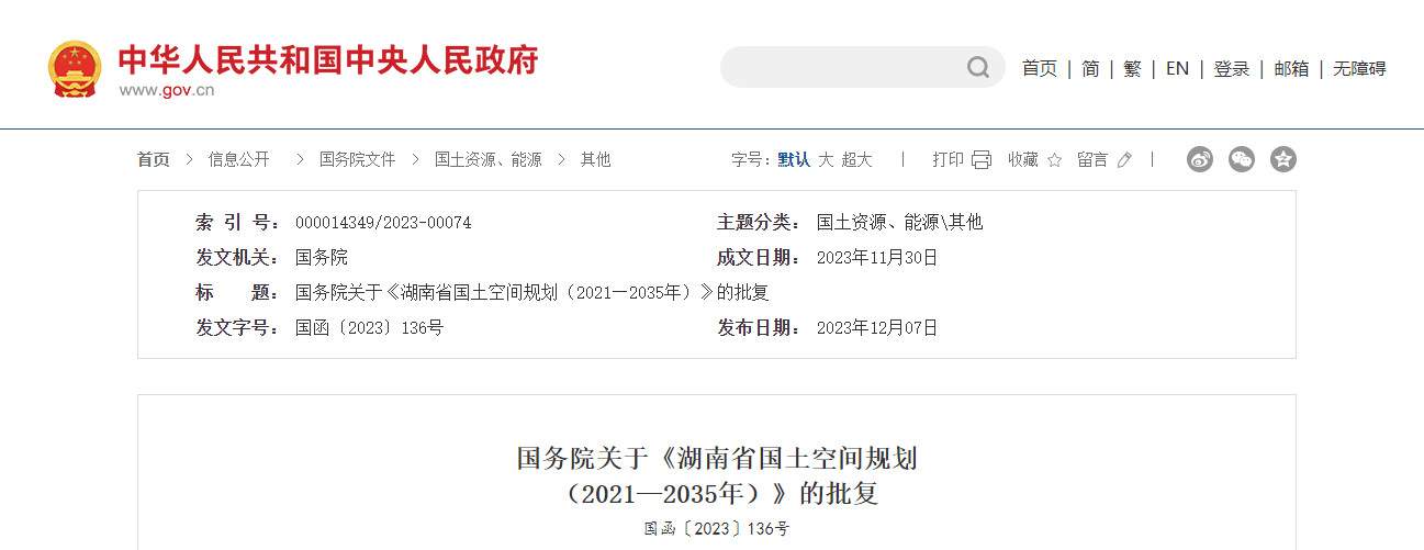 国务院关于《湖南省国土空间规划（2021—2035年）》的批复