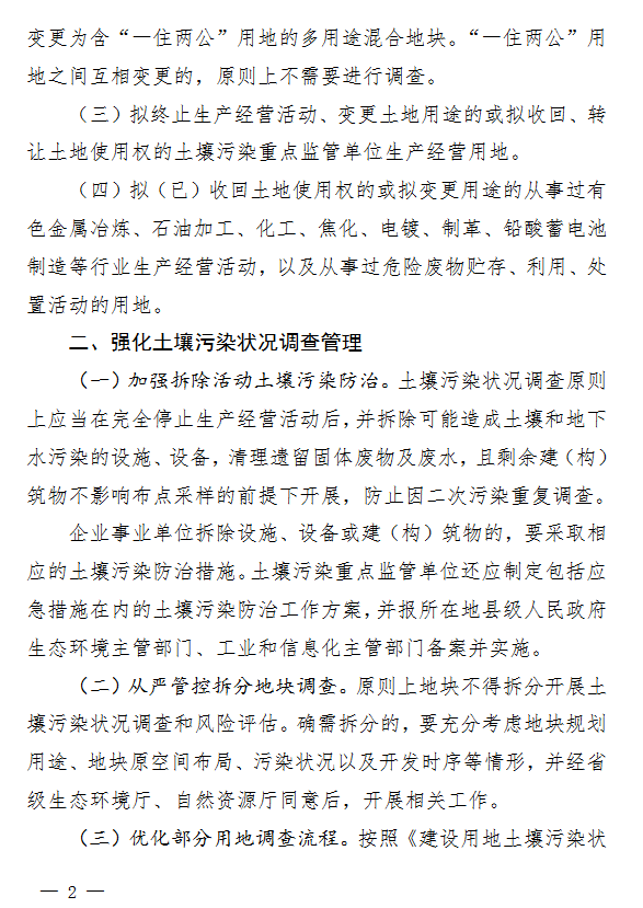 2.png 河南省《关于进一步加强重点建设用地土壤环境管理工作的通知(征求意见稿)》发布!(图2)