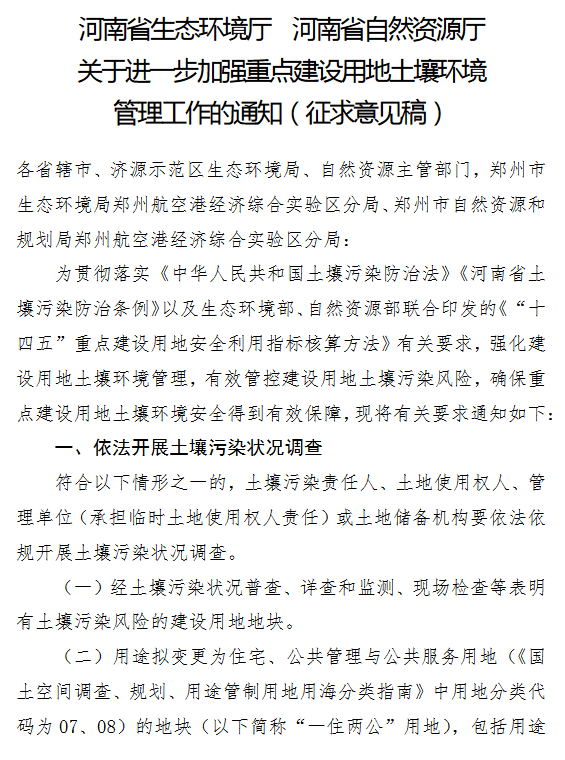 河南省《关于进一步加强重点建设用地土壤环境管理工作的通知（征求意见稿）》发布！