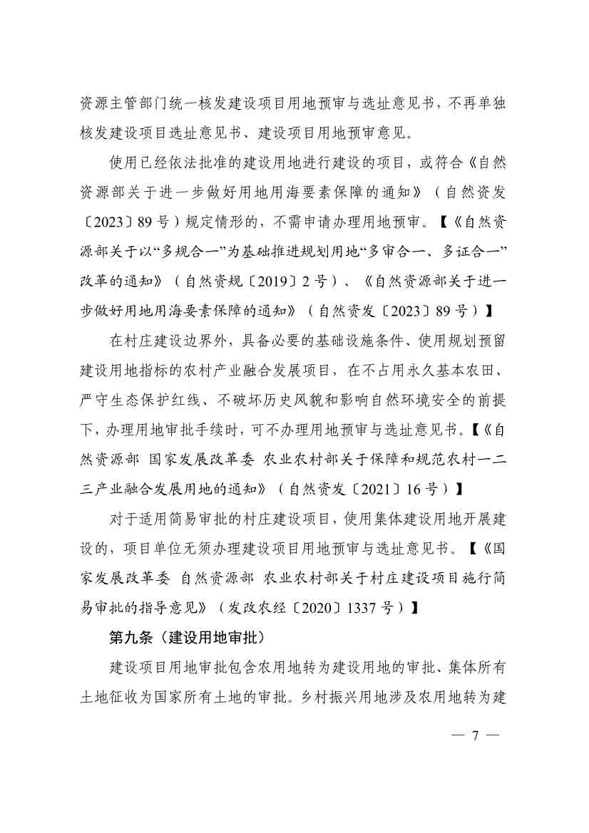113013115583_0P020231129543477551638_11.jpg 自然资源部印发《乡村振兴用地政策指南(2023年)》!(图10)