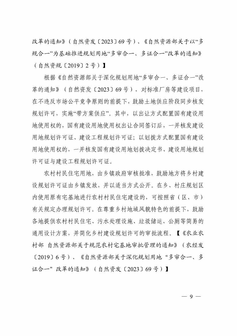 113013115583_0P020231129543477551638_13.jpg 自然资源部印发《乡村振兴用地政策指南(2023年)》!(图12)