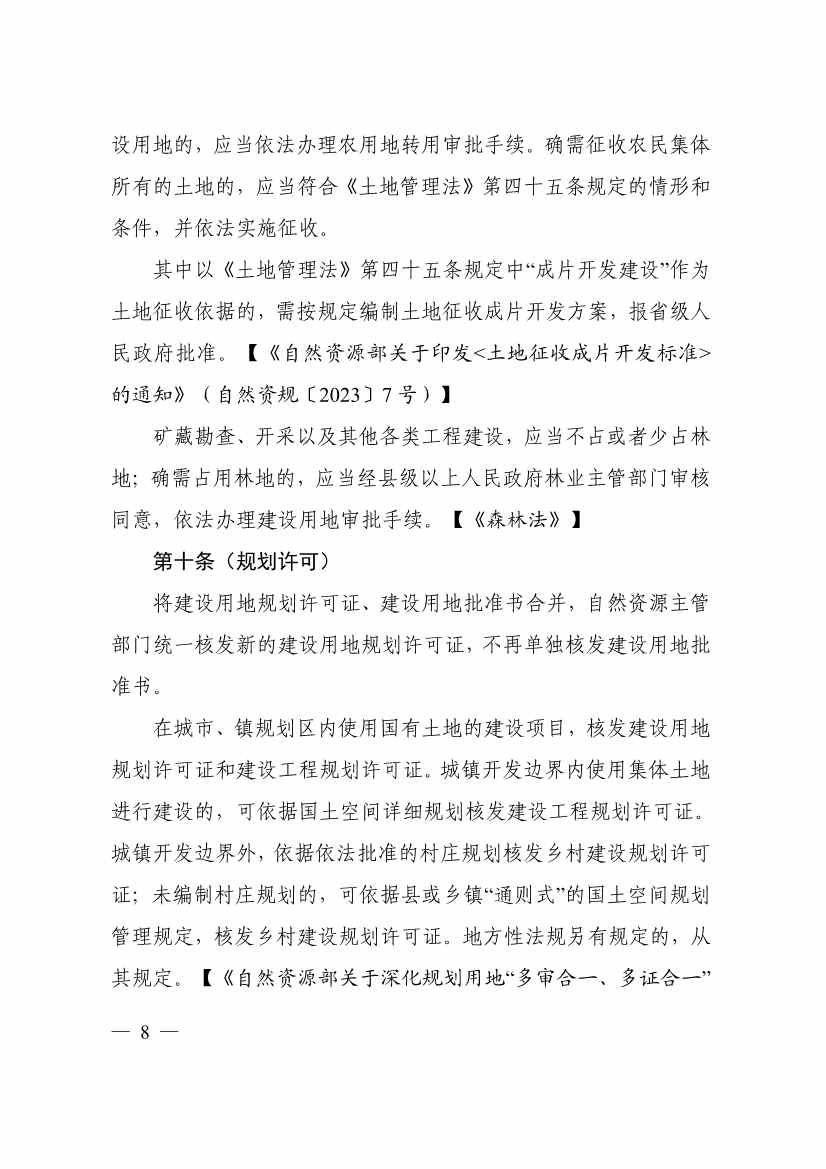 113013115583_0P020231129543477551638_12.jpg 自然资源部印发《乡村振兴用地政策指南(2023年)》!(图11)