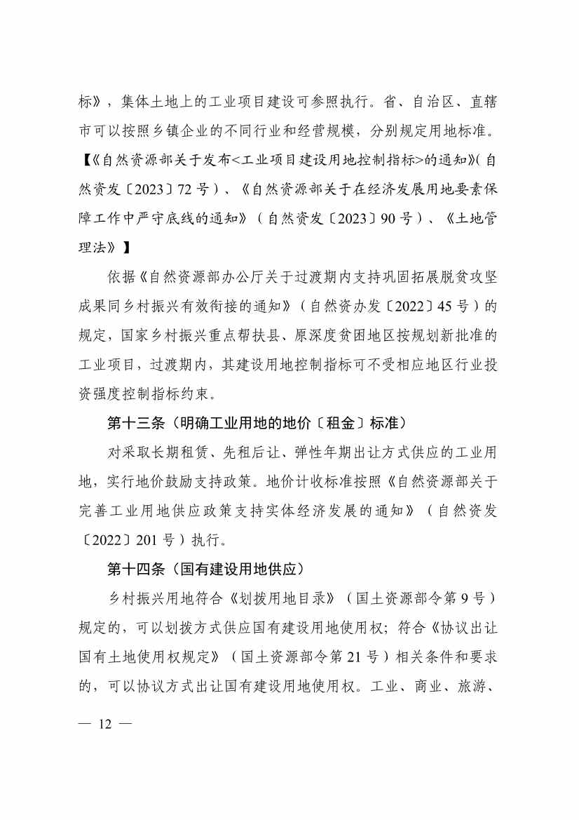 113013115583_0P020231129543477551638_16.jpg 自然资源部印发《乡村振兴用地政策指南(2023年)》!(图15)