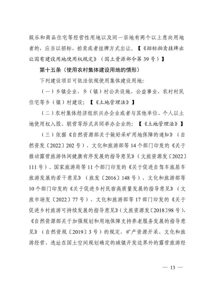 113013115583_0P020231129543477551638_17.jpg 自然资源部印发《乡村振兴用地政策指南(2023年)》!(图16)