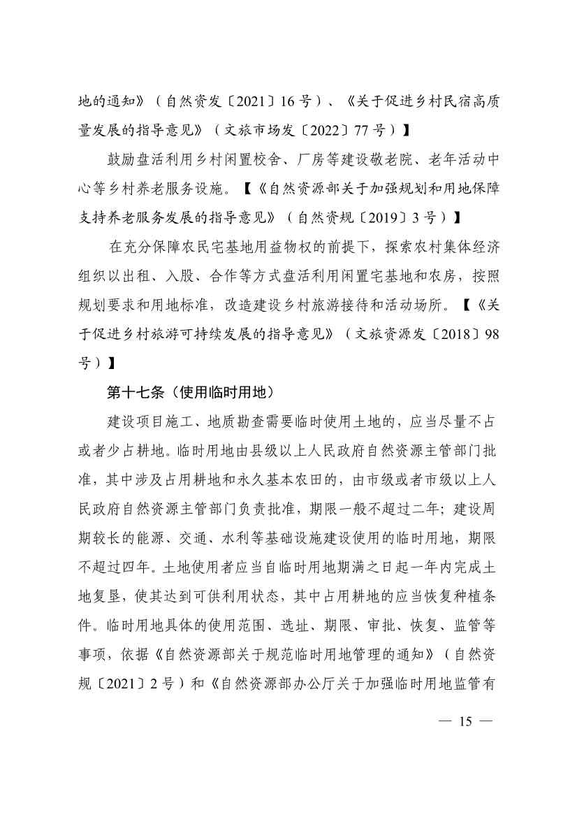 113013115583_0P020231129543477551638_19.jpg 自然资源部印发《乡村振兴用地政策指南(2023年)》!(图18)