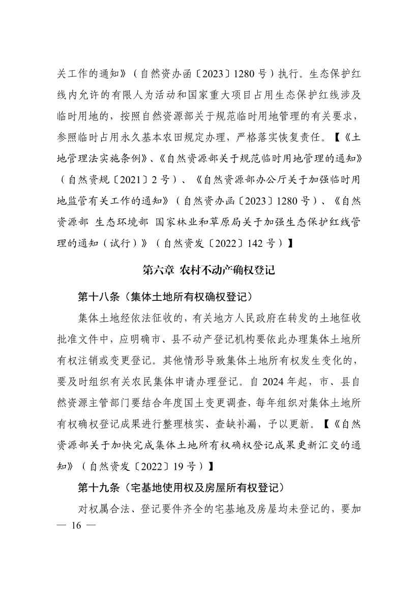 113013115583_0P020231129543477551638_20.jpg 自然资源部印发《乡村振兴用地政策指南(2023年)》!(图19)