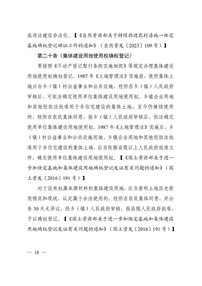 113013115583_0P020231129543477551638_22.jpg 自然资源部印发《乡村振兴用地政策指南(2023年)》!(图21)