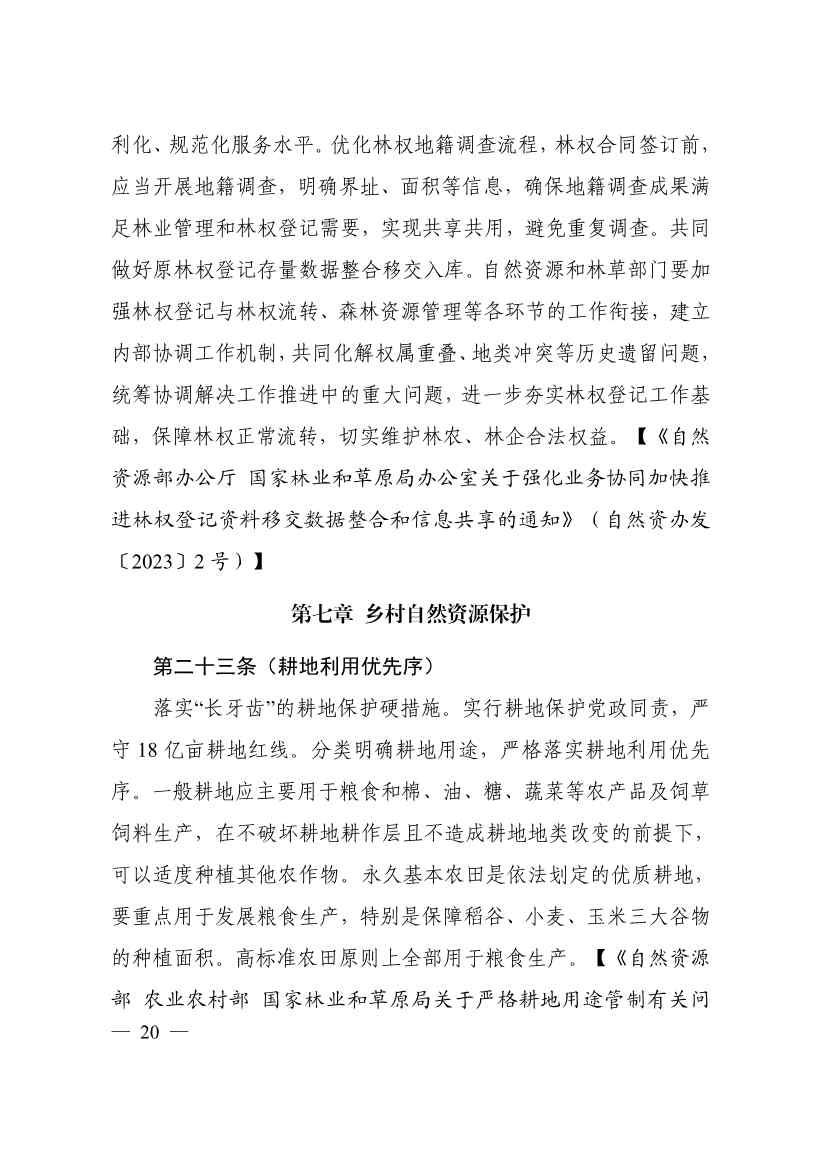 113013115583_0P020231129543477551638_24.jpg 自然资源部印发《乡村振兴用地政策指南(2023年)》!(图23)