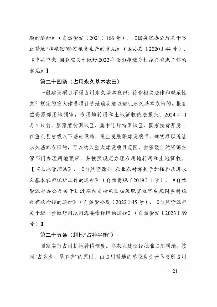 113013115583_0P020231129543477551638_25.jpg 自然资源部印发《乡村振兴用地政策指南(2023年)》!(图24)