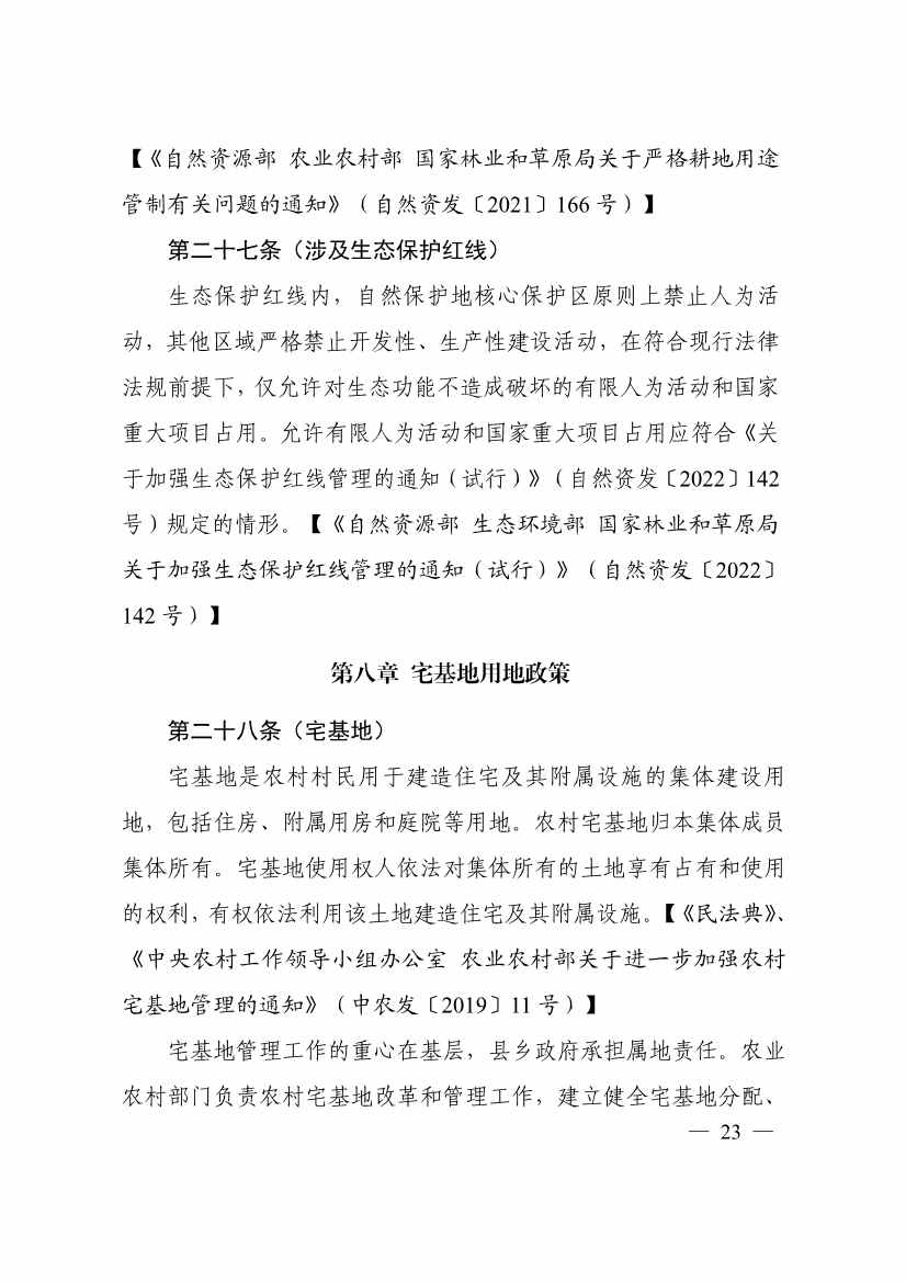 113013115583_0P020231129543477551638_27.jpg 自然资源部印发《乡村振兴用地政策指南(2023年)》!(图26)