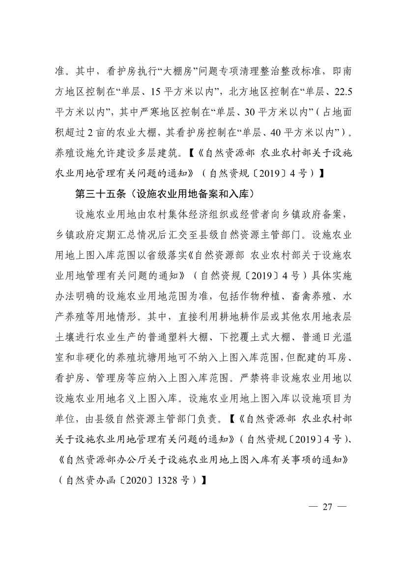 113013115583_0P020231129543477551638_31.jpg 自然资源部印发《乡村振兴用地政策指南(2023年)》!(图30)