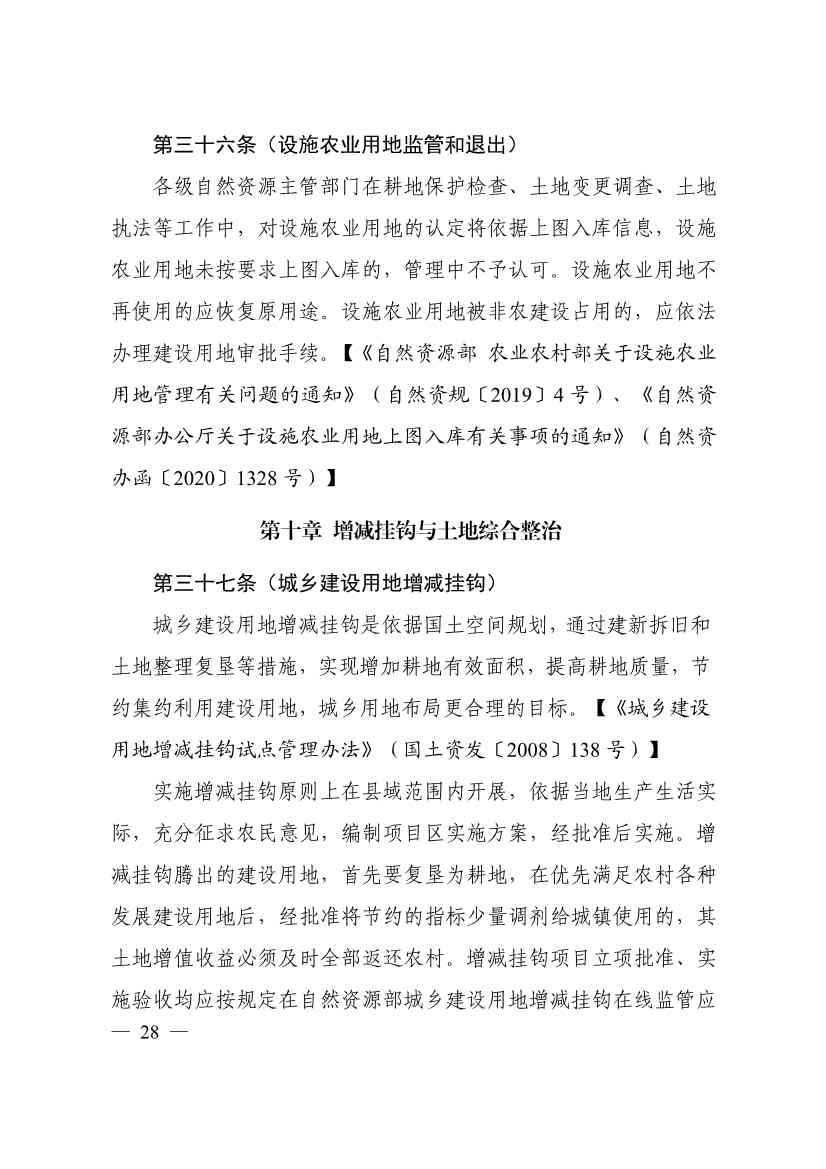 113013115583_0P020231129543477551638_32.jpg 自然资源部印发《乡村振兴用地政策指南(2023年)》!(图31)