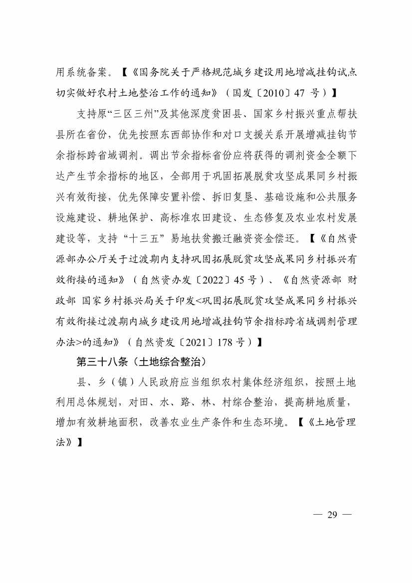 113013115583_0P020231129543477551638_33.jpg 自然资源部印发《乡村振兴用地政策指南(2023年)》!(图32)