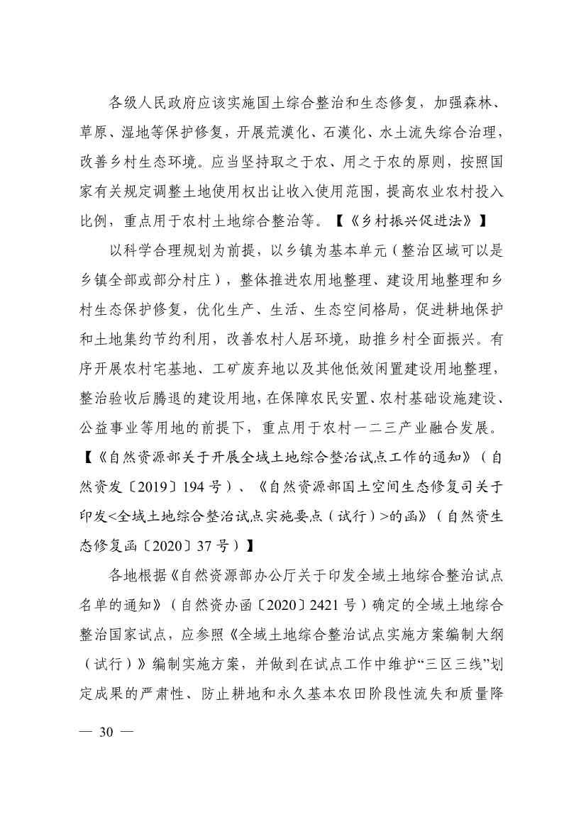 113013115583_0P020231129543477551638_34.jpg 自然资源部印发《乡村振兴用地政策指南(2023年)》!(图33)