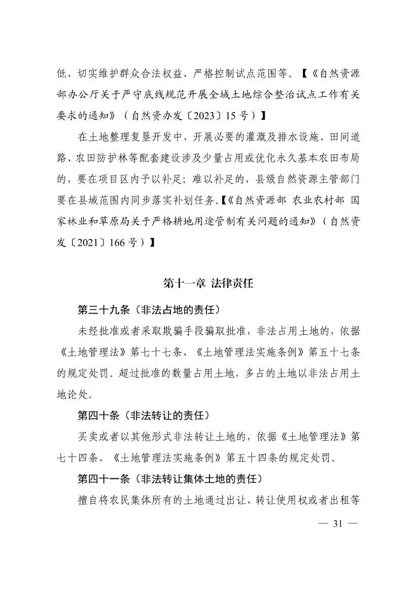 113013115583_0P020231129543477551638_35.jpg 自然资源部印发《乡村振兴用地政策指南(2023年)》!(图34)