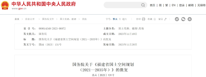 国务院关于《福建省国土空间规划（2021—2035年）》的批复